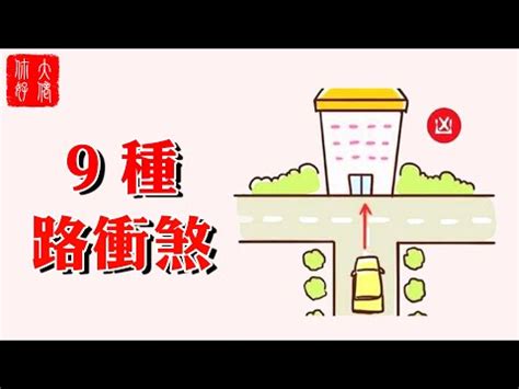 化解路沖|【路沖的定義】路沖煞！搞懂路沖的定義，避開血光之災！